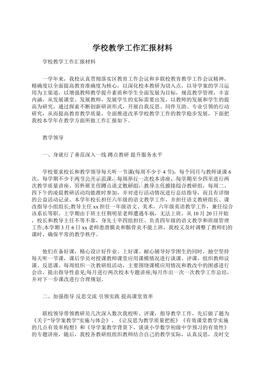 学校教学工作汇报材料.docx