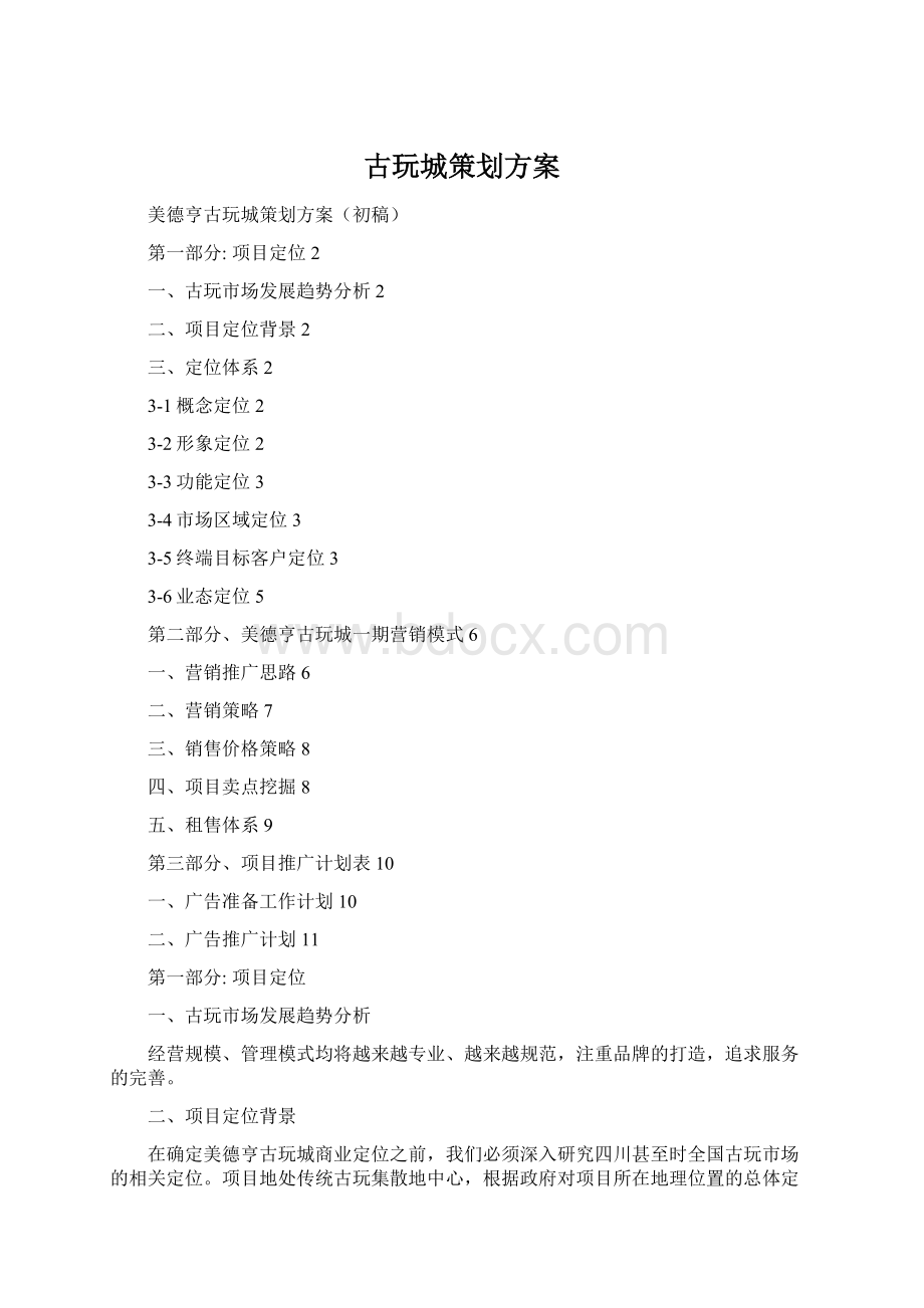 古玩城策划方案Word格式文档下载.docx_第1页