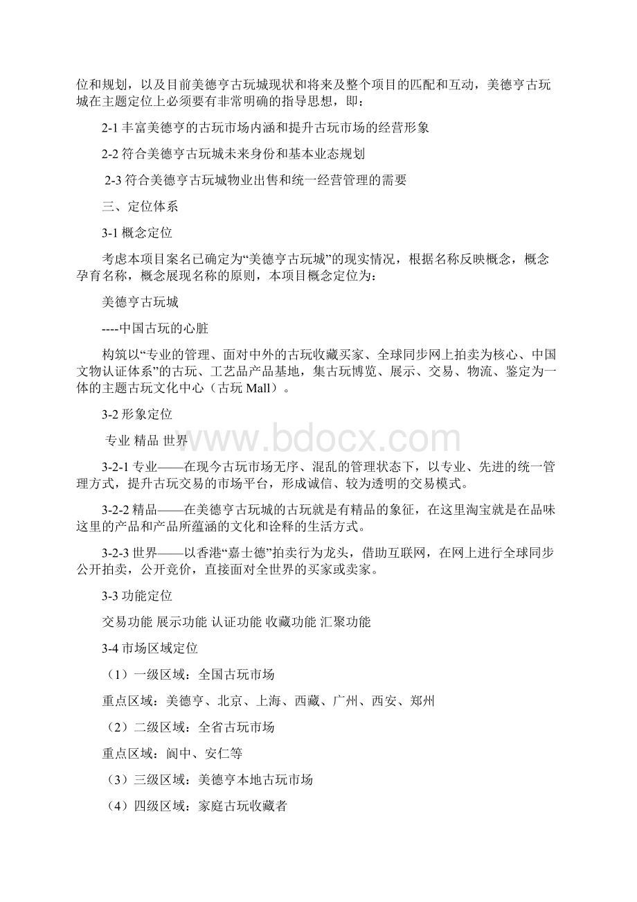 古玩城策划方案Word格式文档下载.docx_第2页