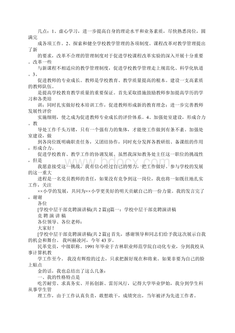 竞聘学校中层管理岗演讲稿.docx_第2页