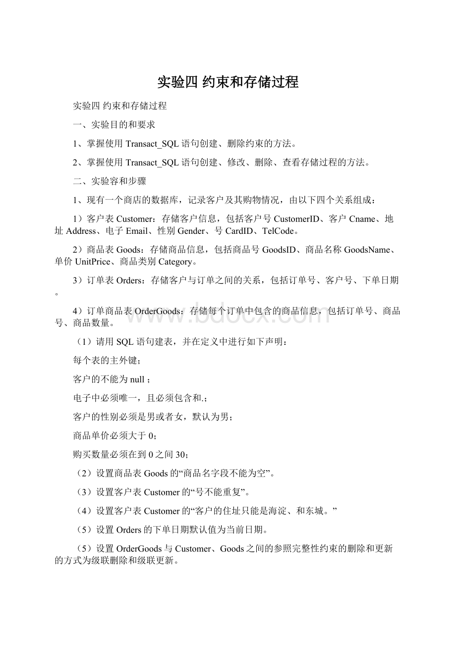 实验四约束和存储过程文档格式.docx