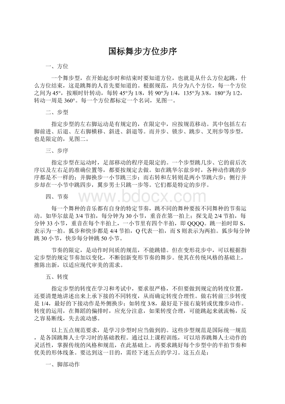 国标舞步方位步序Word下载.docx