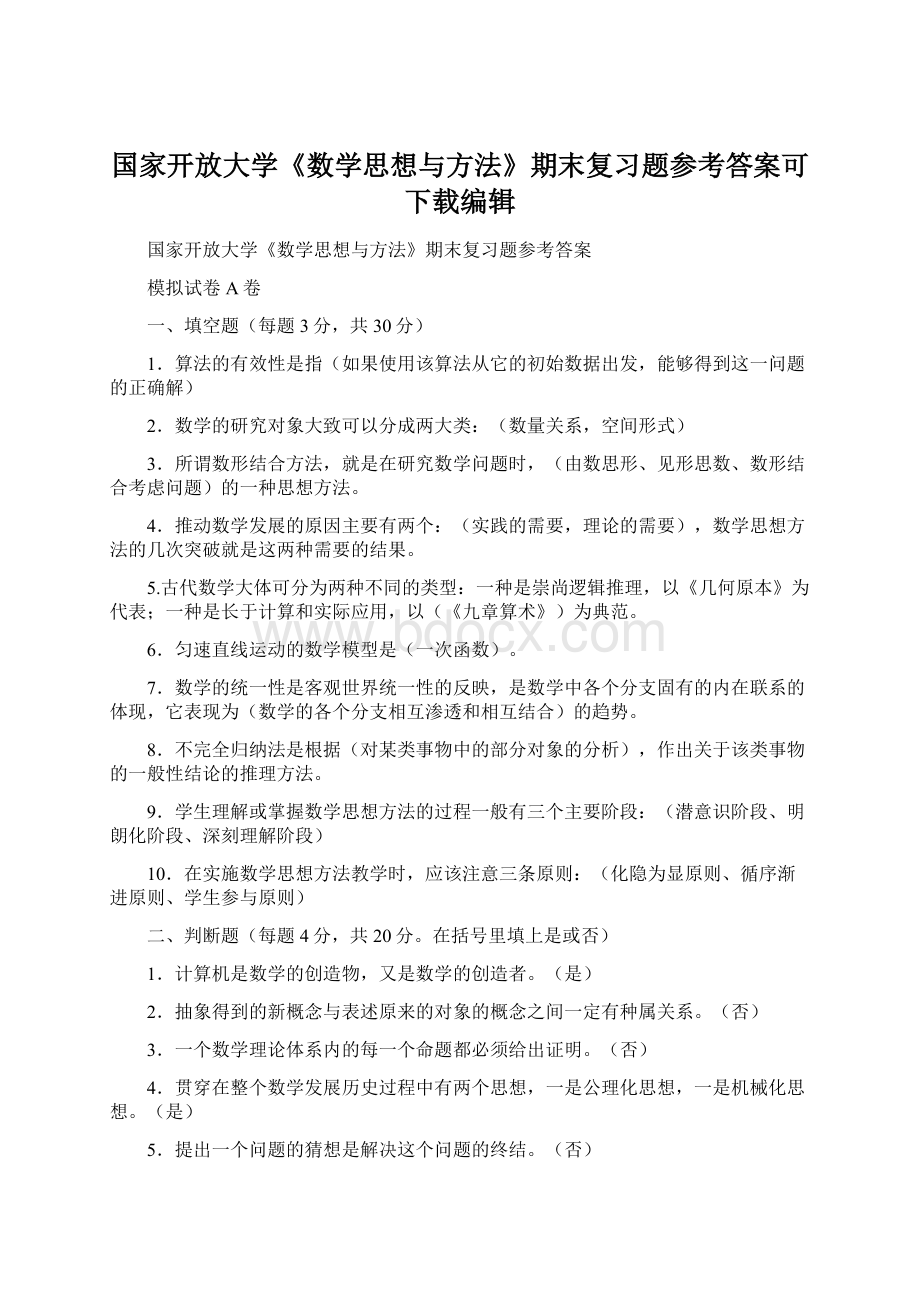 国家开放大学《数学思想与方法》期末复习题参考答案可下载编辑.docx_第1页