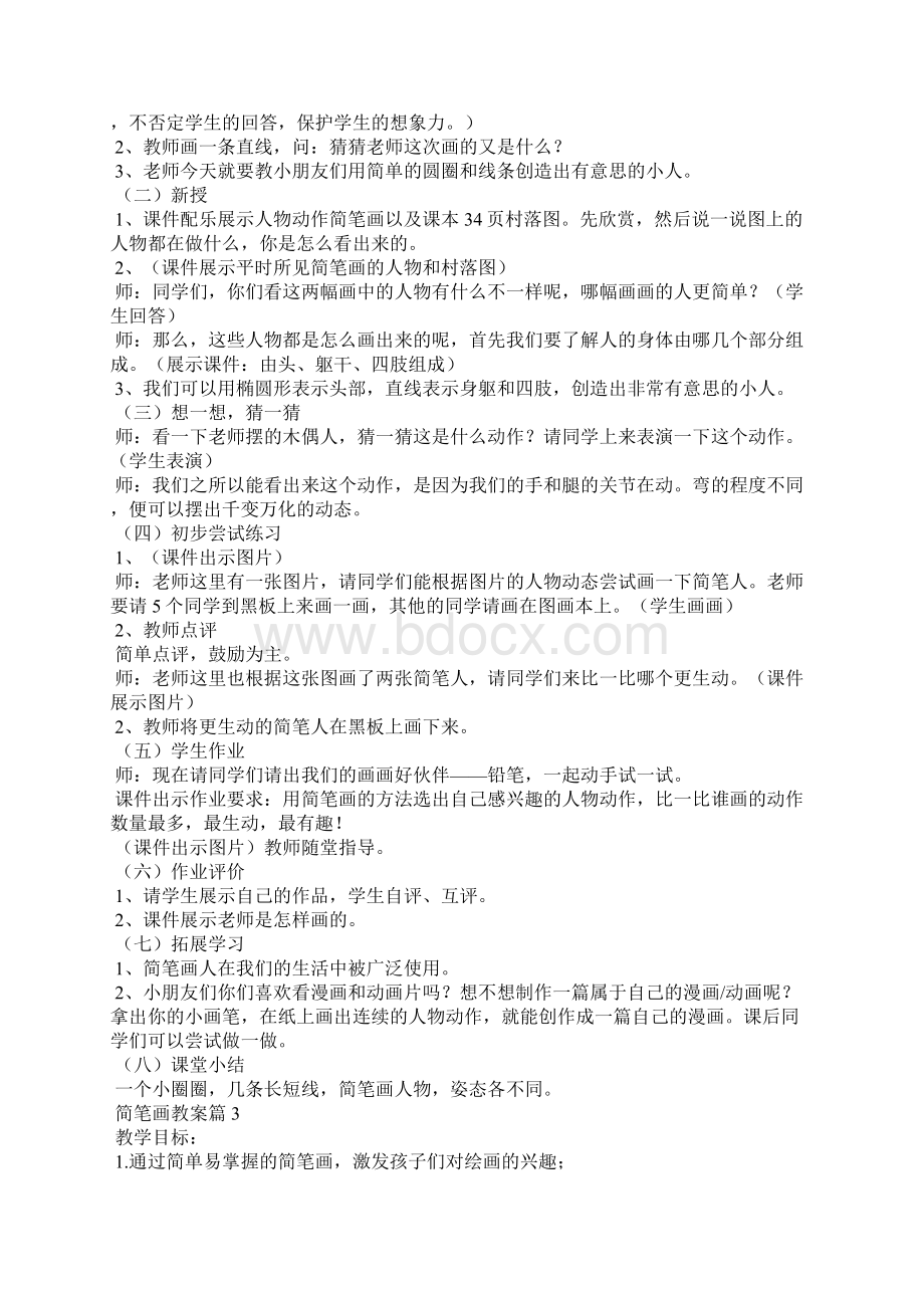 简笔画教案3篇Word格式文档下载.docx_第3页