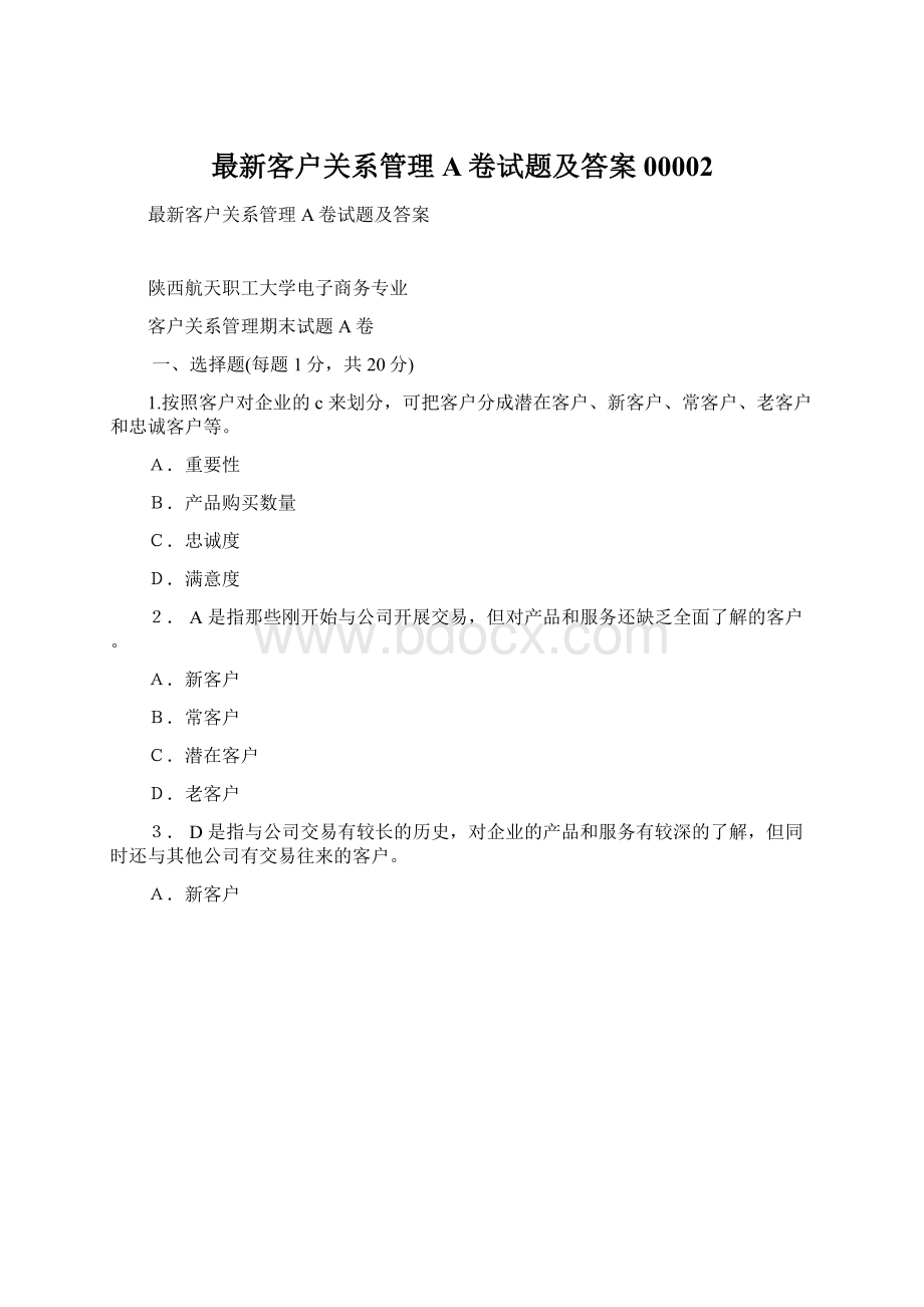 最新客户关系管理A卷试题及答案00002Word文档下载推荐.docx