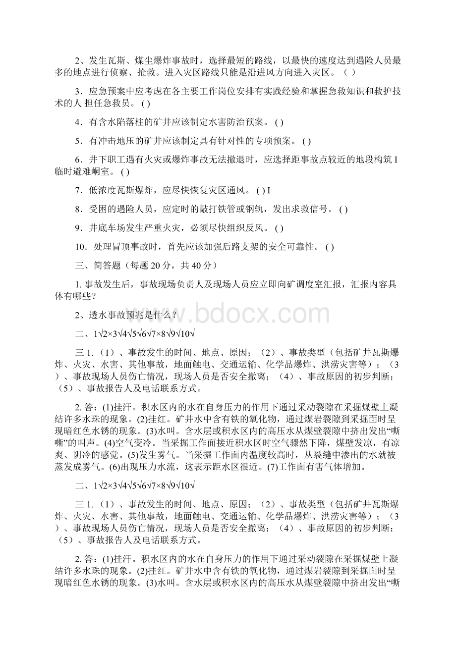 灾难救援考试答案灾难应急与救援答案Word文档格式.docx_第3页