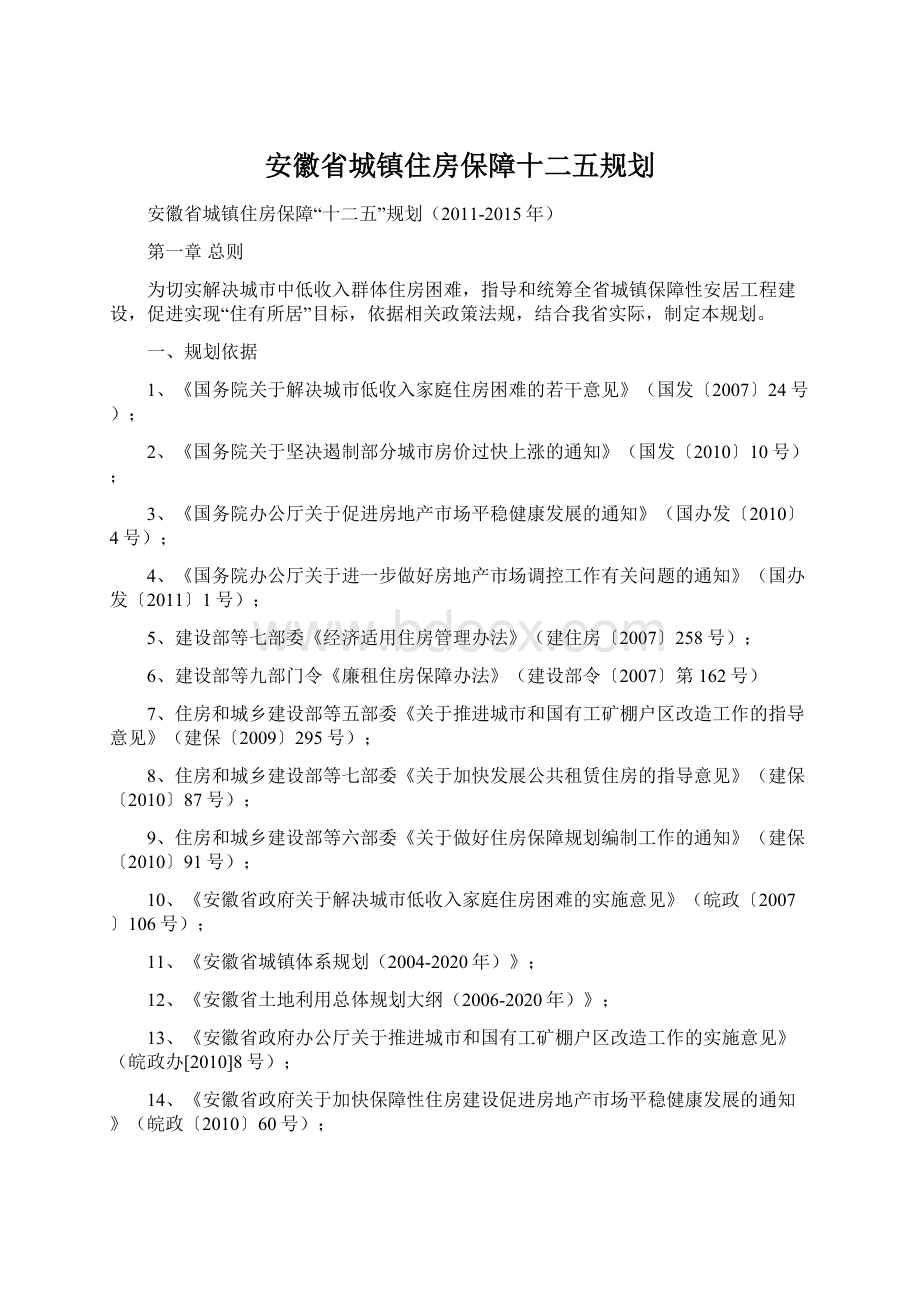 安徽省城镇住房保障十二五规划.docx_第1页