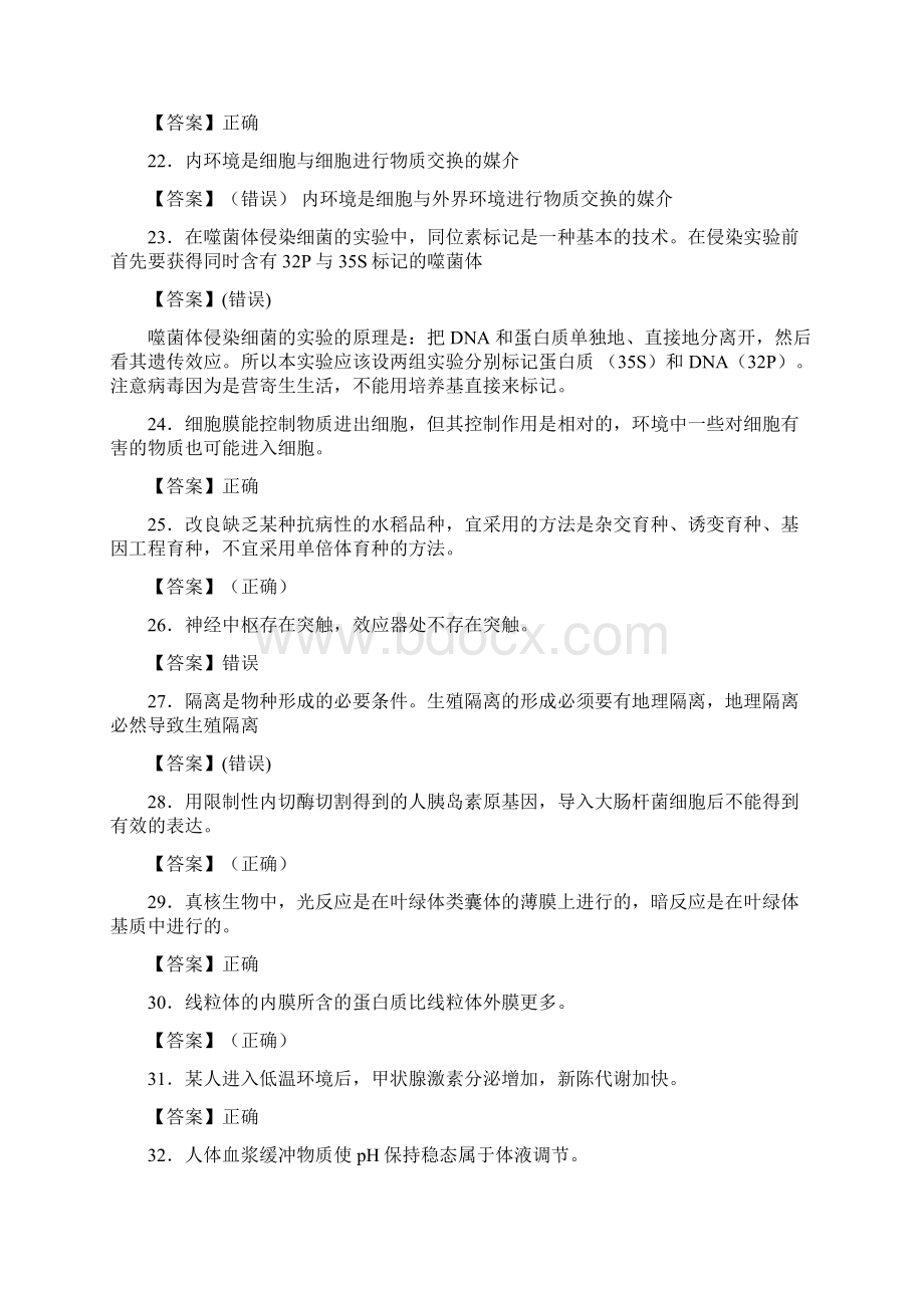 浙江省丽水市高中生物基础500题判断题狂练.docx_第3页