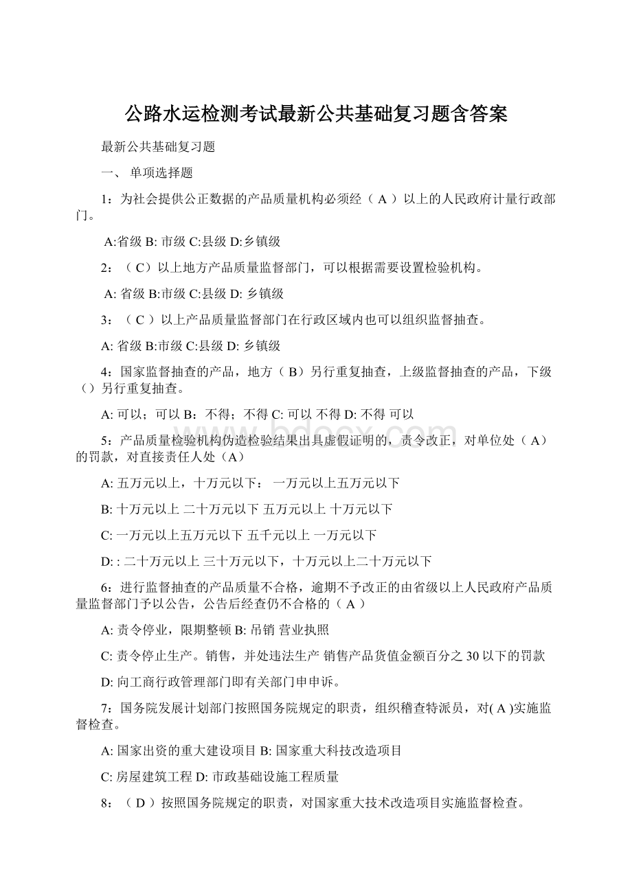 公路水运检测考试最新公共基础复习题含答案Word文件下载.docx