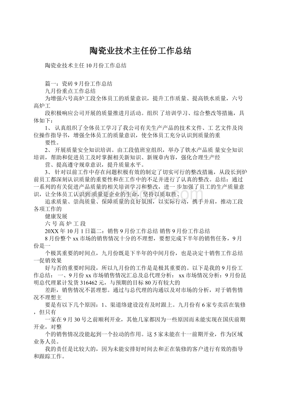 陶瓷业技术主任份工作总结Word文档下载推荐.docx_第1页