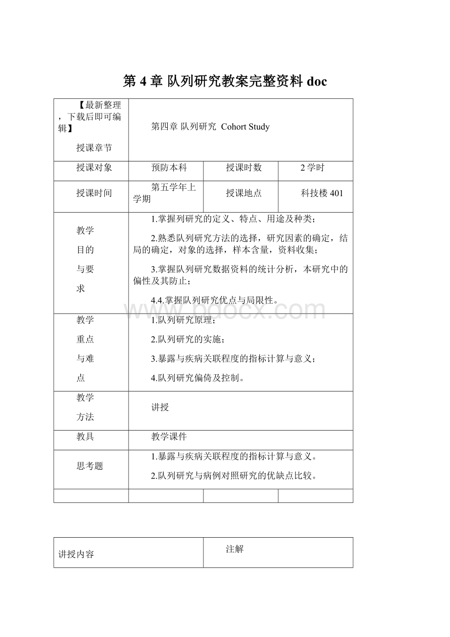 第4章 队列研究教案完整资料docWord文档格式.docx