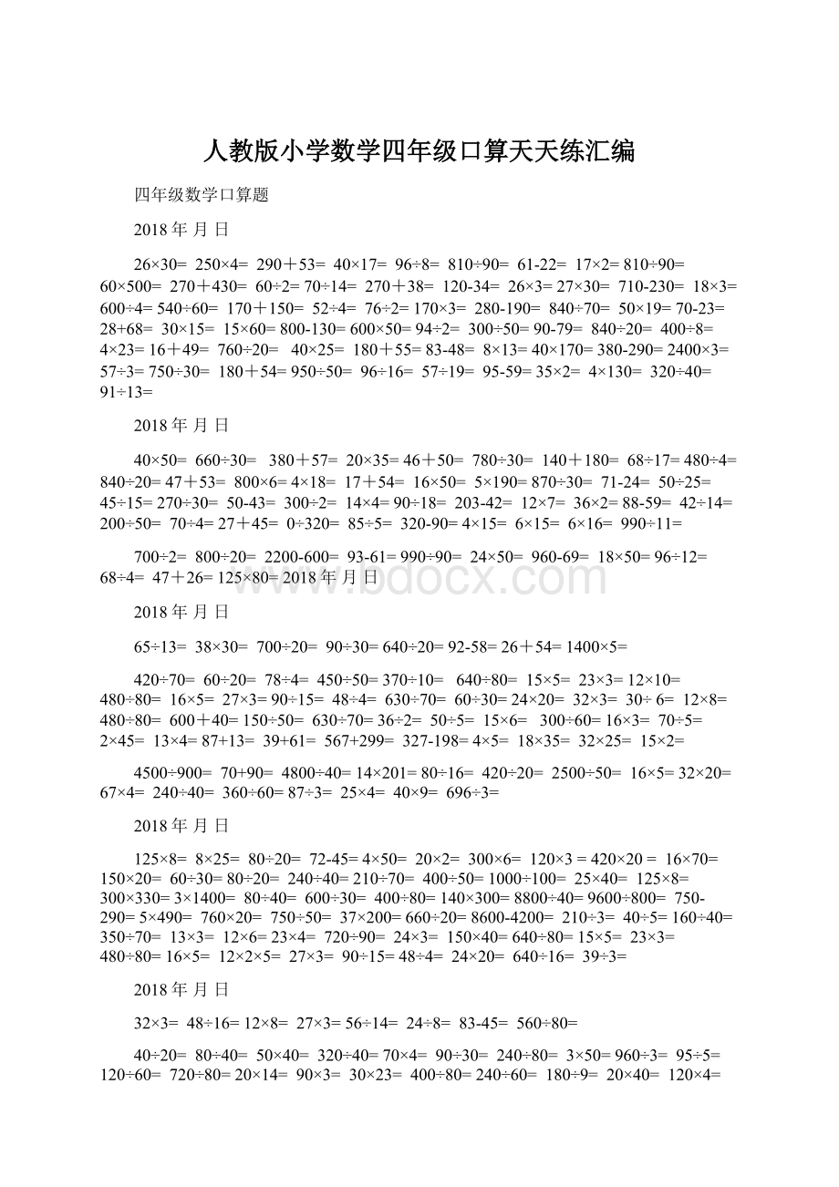 人教版小学数学四年级口算天天练汇编.docx