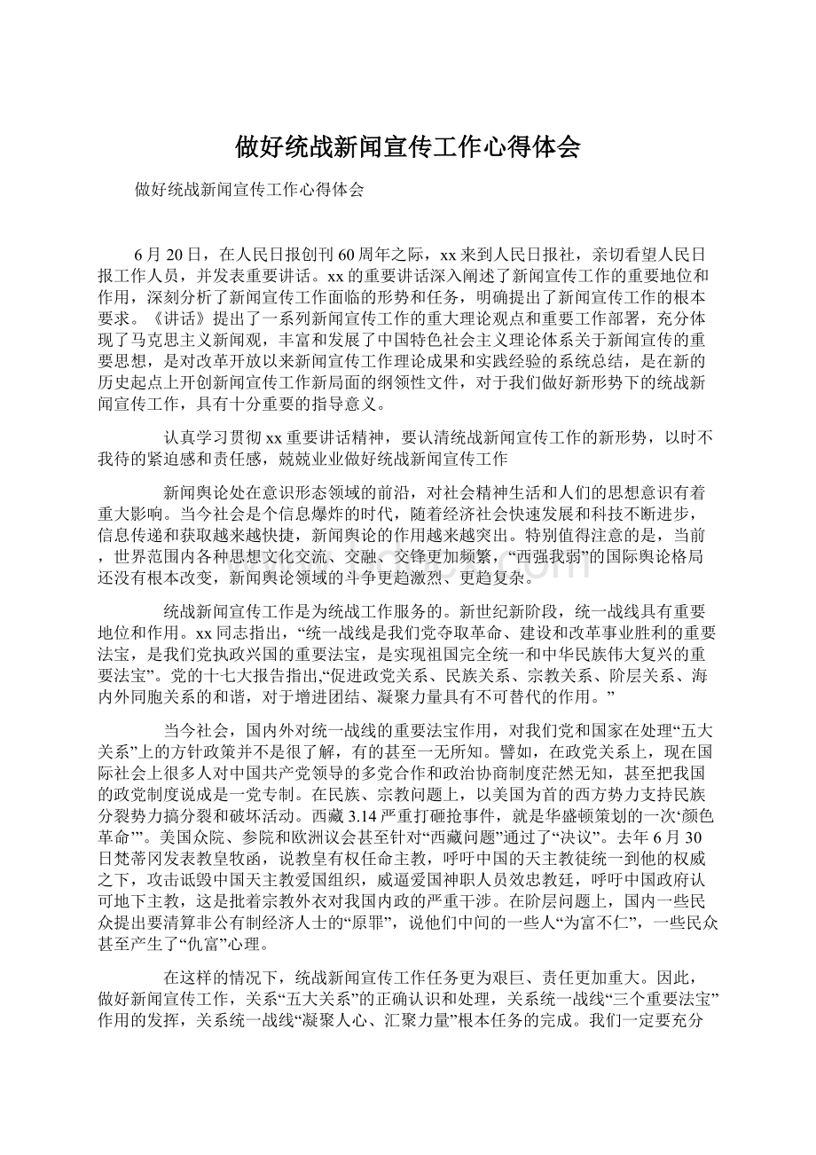 做好统战新闻宣传工作心得体会Word文档格式.docx_第1页