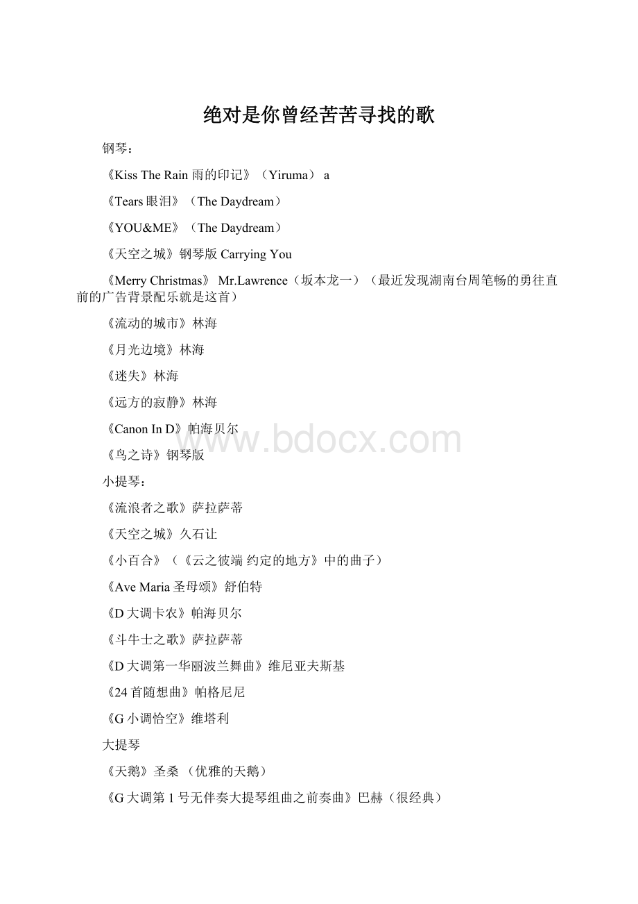 绝对是你曾经苦苦寻找的歌Word格式.docx