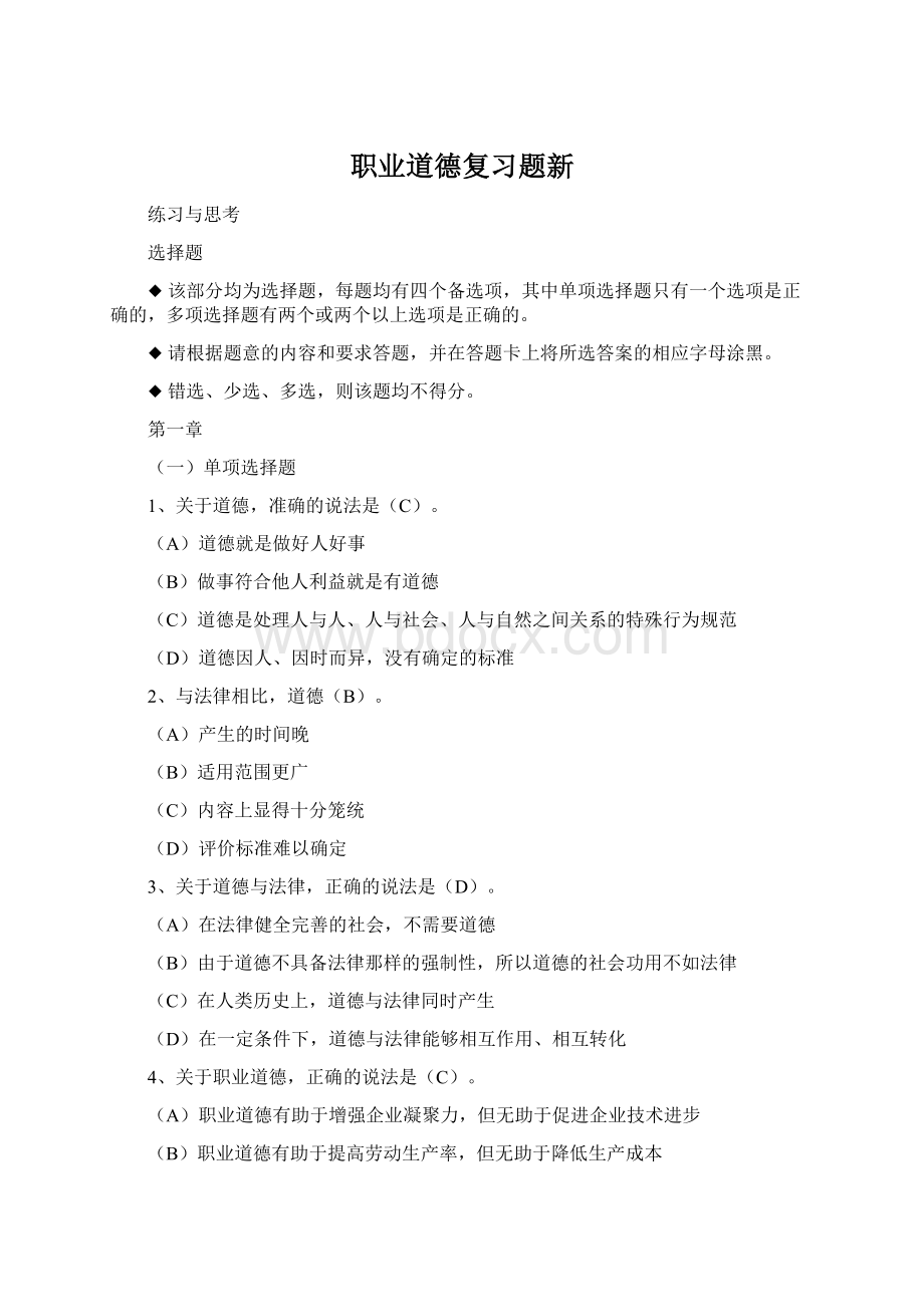 职业道德复习题新Word格式文档下载.docx