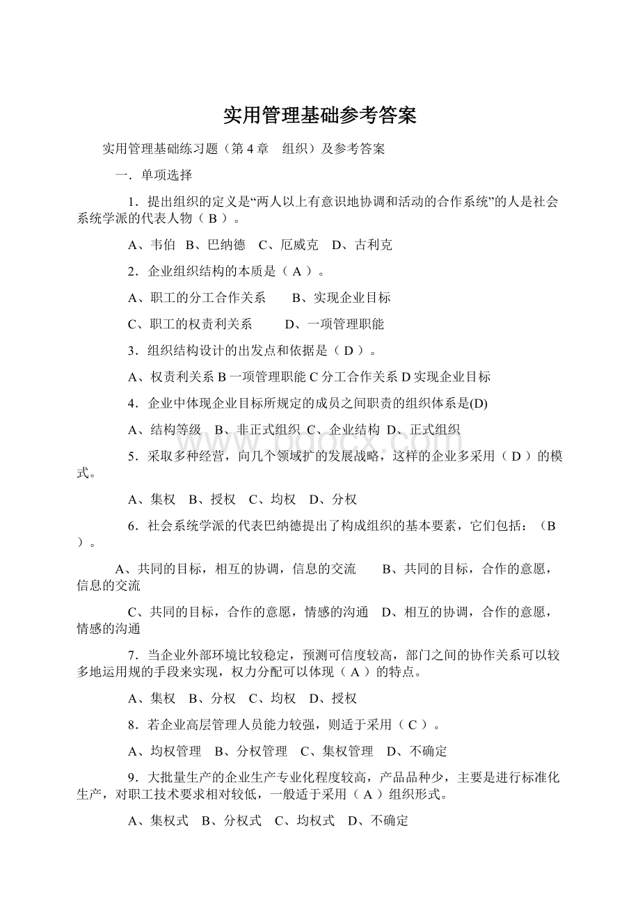 实用管理基础参考答案Word格式.docx