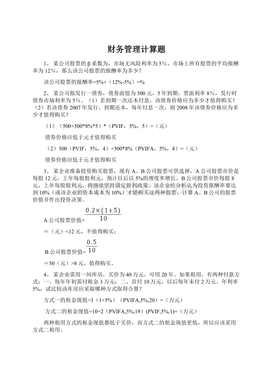 财务管理计算题文档格式.docx