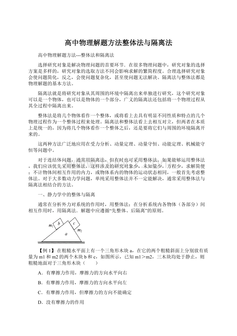 高中物理解题方法整体法与隔离法.docx