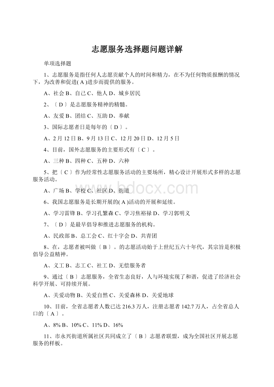 志愿服务选择题问题详解文档格式.docx_第1页