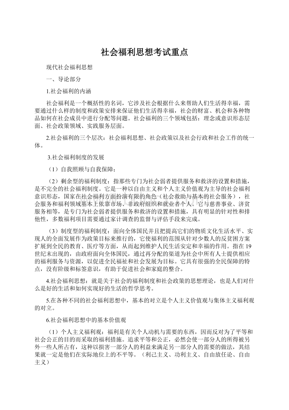 社会福利思想考试重点Word文档下载推荐.docx_第1页