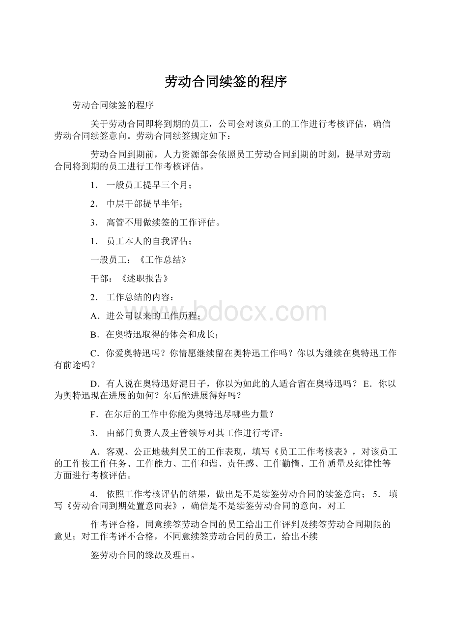 劳动合同续签的程序.docx_第1页