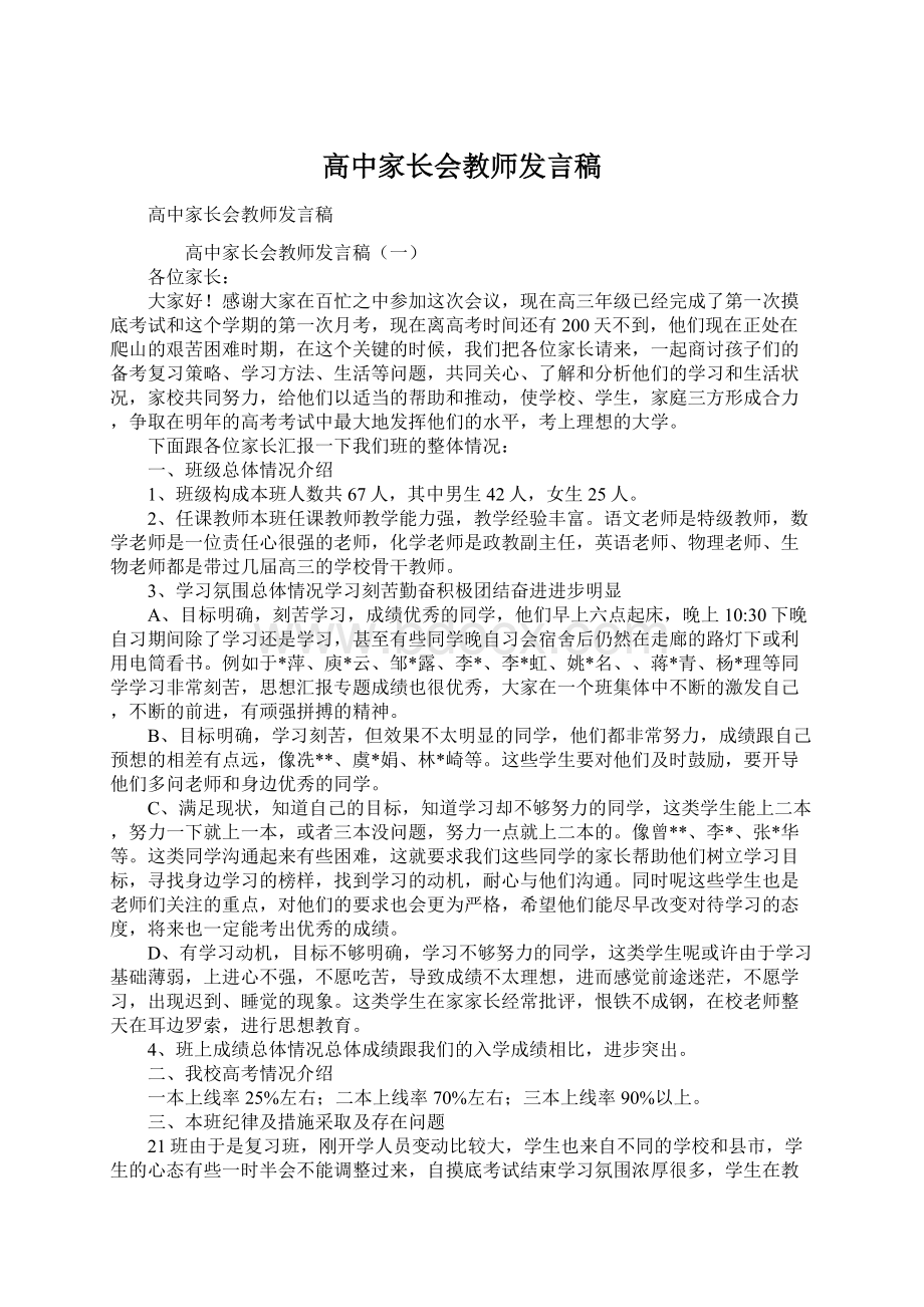 高中家长会教师发言稿文档格式.docx