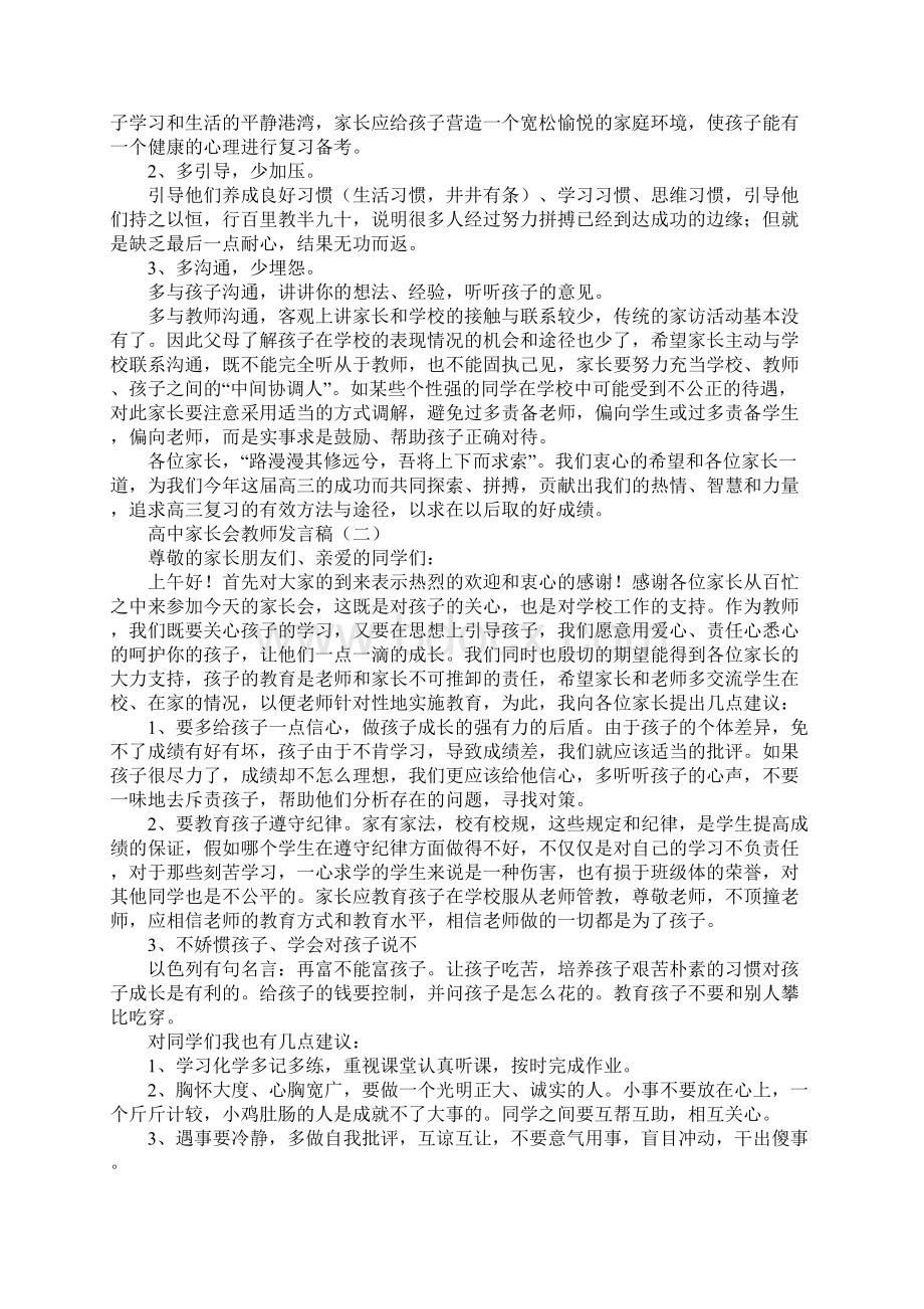 高中家长会教师发言稿.docx_第3页