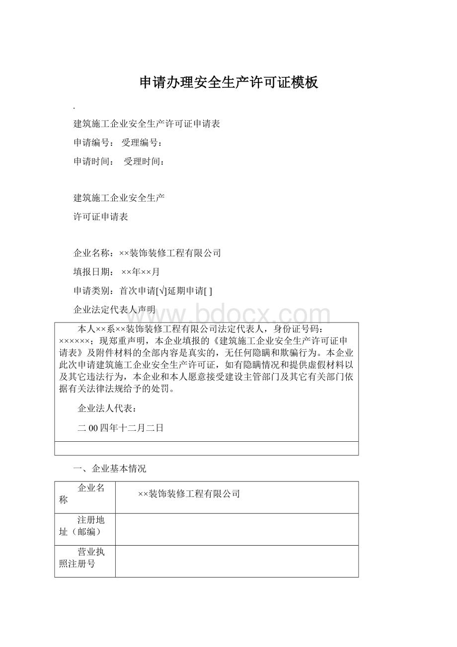 申请办理安全生产许可证模板Word格式文档下载.docx_第1页