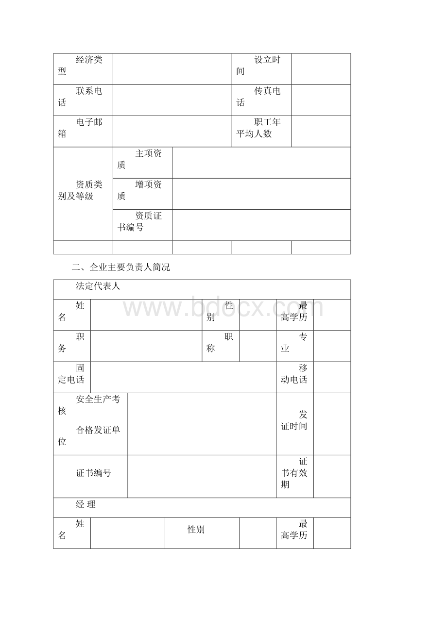 申请办理安全生产许可证模板.docx_第2页