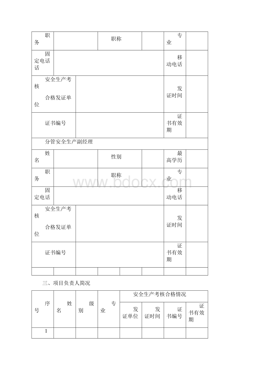 申请办理安全生产许可证模板Word格式文档下载.docx_第3页