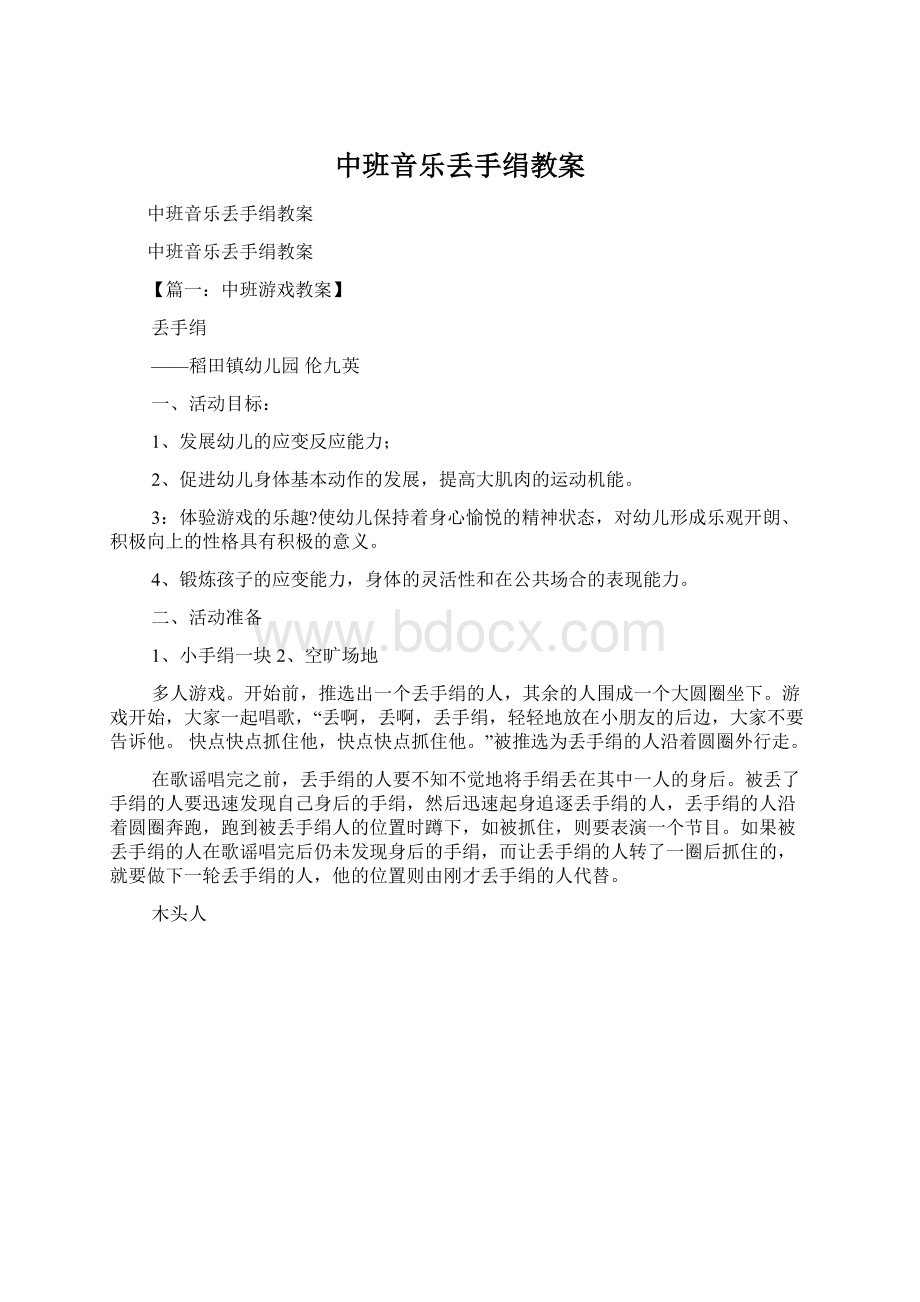 中班音乐丢手绢教案Word文档下载推荐.docx