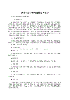 桑拿洗浴中心可行性分析报告文档格式.docx