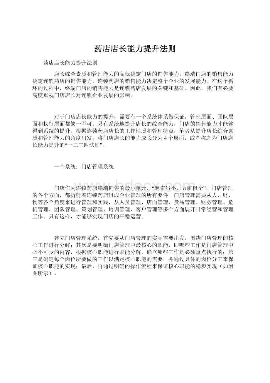 药店店长能力提升法则Word格式文档下载.docx