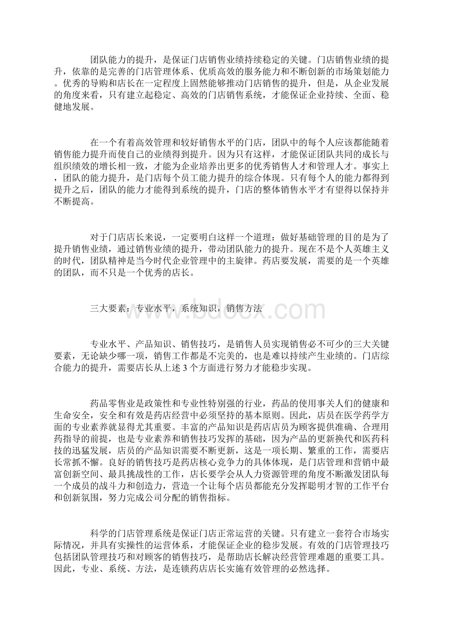 药店店长能力提升法则Word格式文档下载.docx_第3页