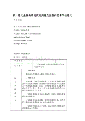 设计论文金融供给制度的实施及完善的思考学位论文Word文档格式.docx