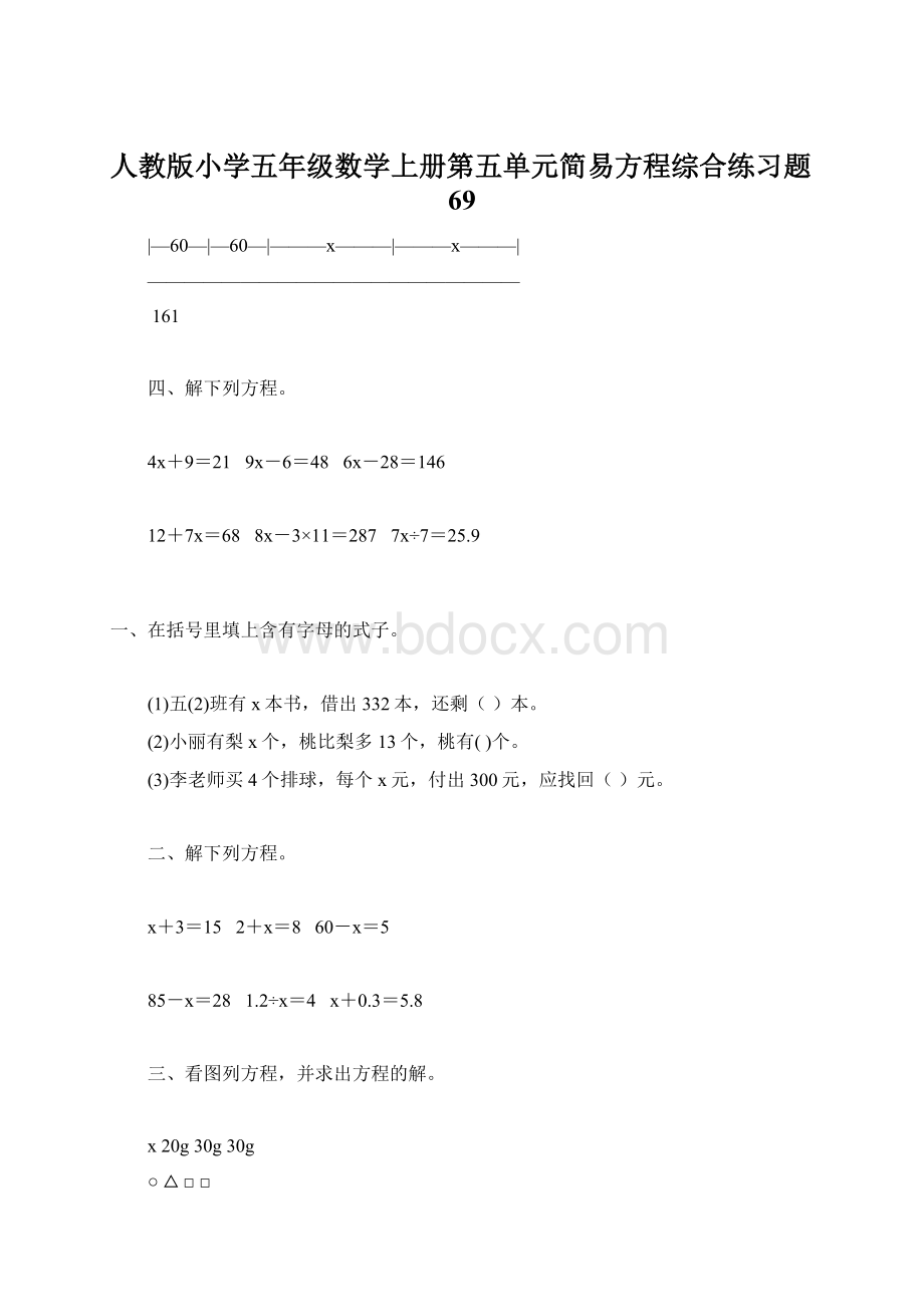 人教版小学五年级数学上册第五单元简易方程综合练习题69Word格式.docx