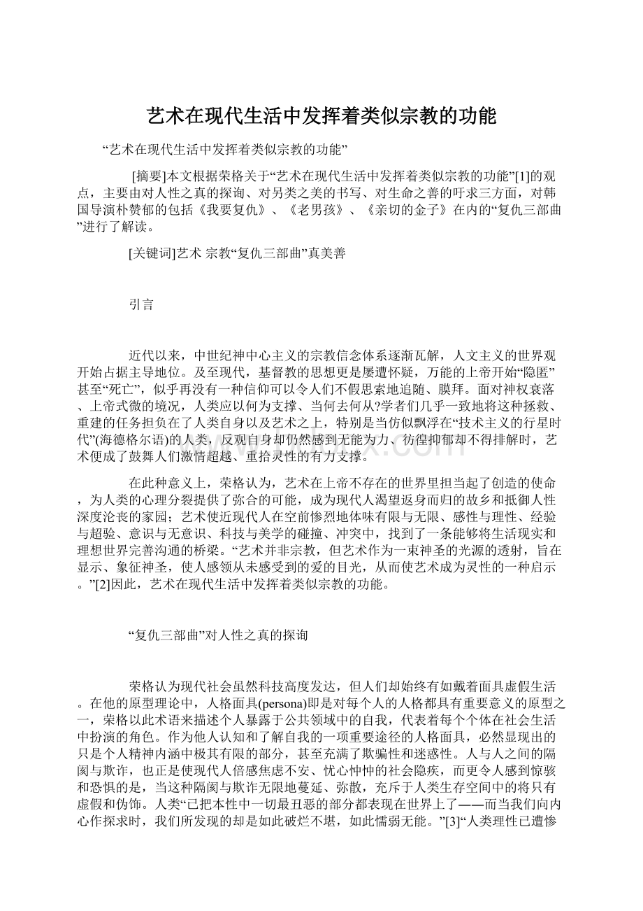 艺术在现代生活中发挥着类似宗教的功能Word格式文档下载.docx_第1页