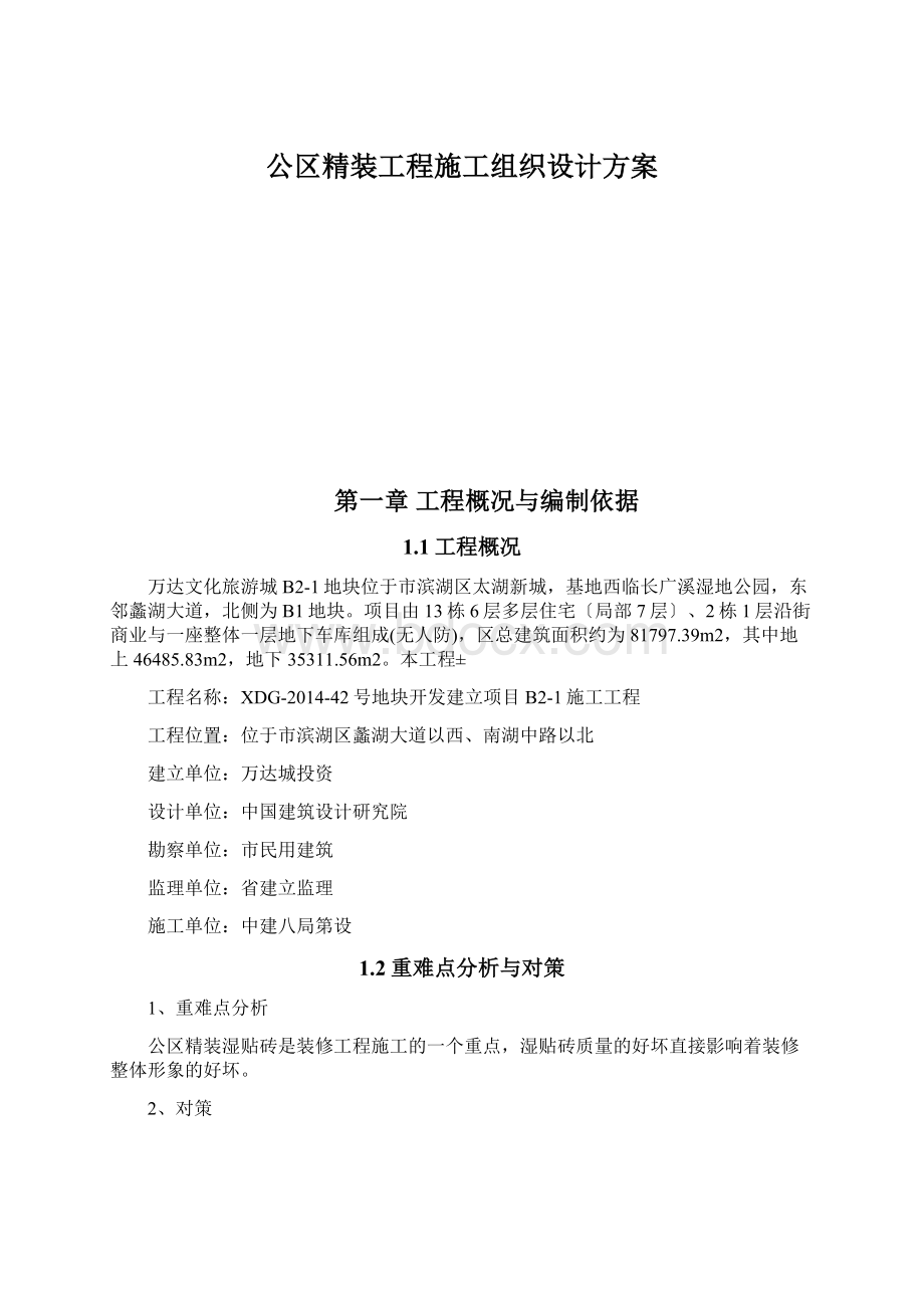 公区精装工程施工组织设计方案.docx