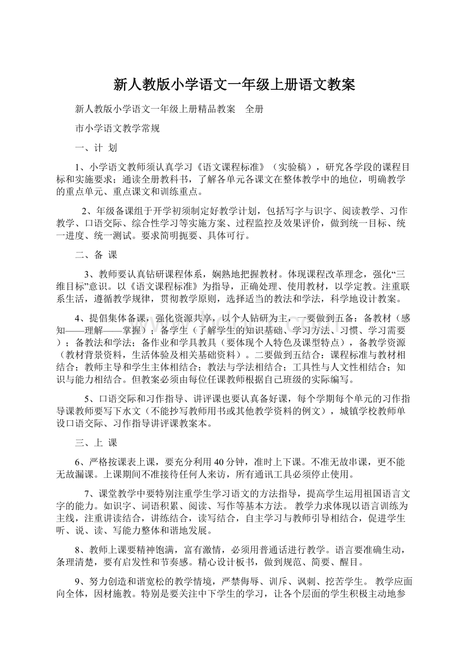 新人教版小学语文一年级上册语文教案Word格式文档下载.docx