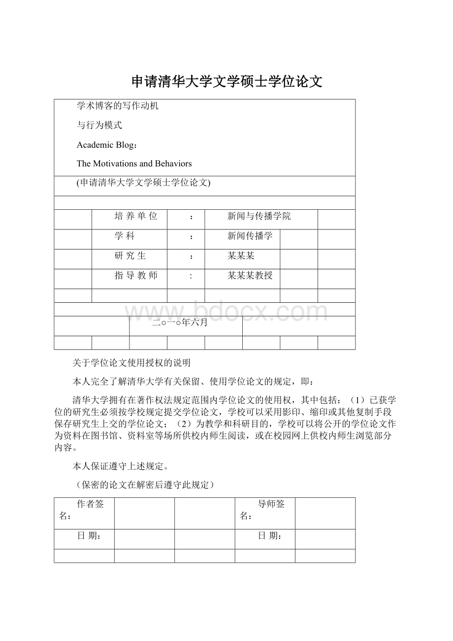 申请清华大学文学硕士学位论文Word格式文档下载.docx