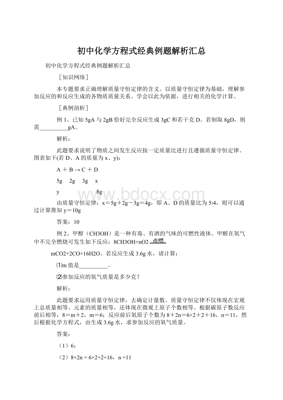 初中化学方程式经典例题解析汇总Word格式文档下载.docx