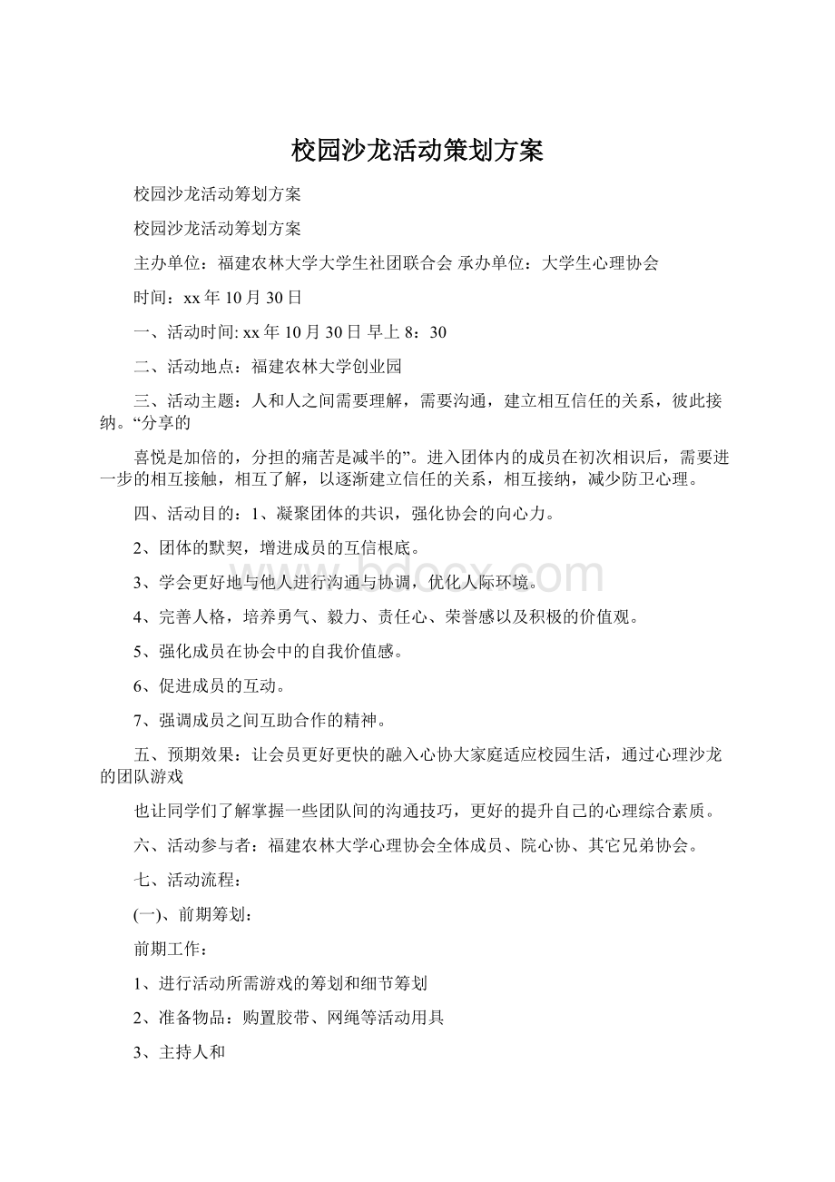 校园沙龙活动策划方案.docx