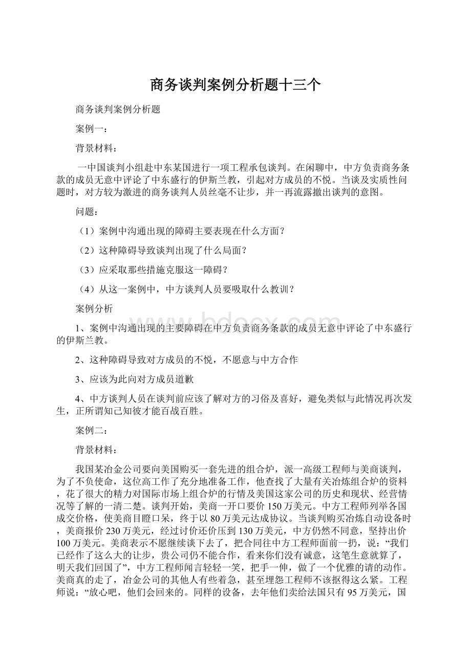 商务谈判案例分析题十三个.docx_第1页