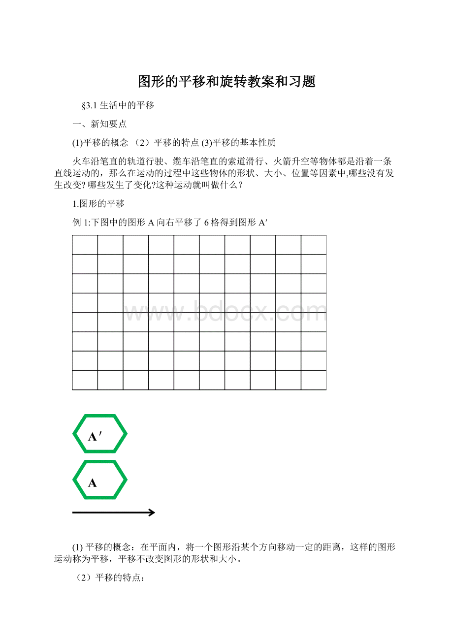 图形的平移和旋转教案和习题Word文档格式.docx_第1页