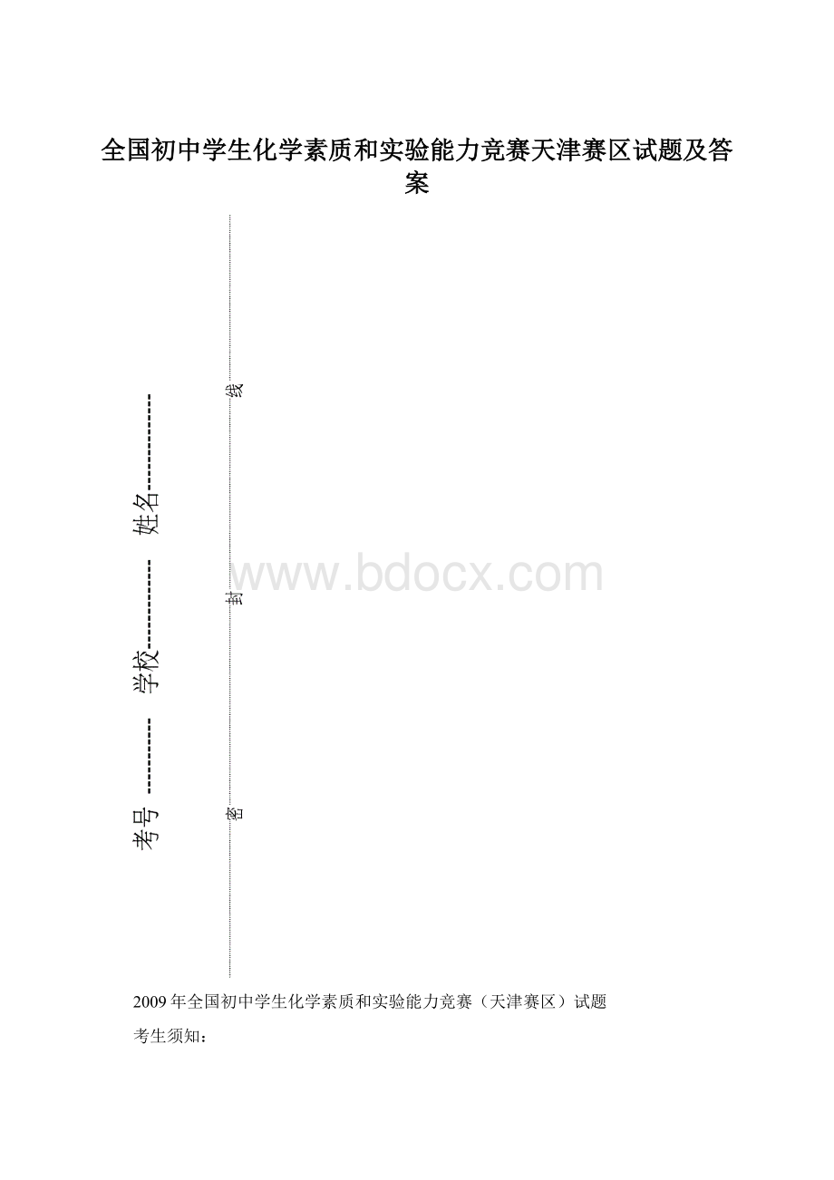 全国初中学生化学素质和实验能力竞赛天津赛区试题及答案.docx_第1页