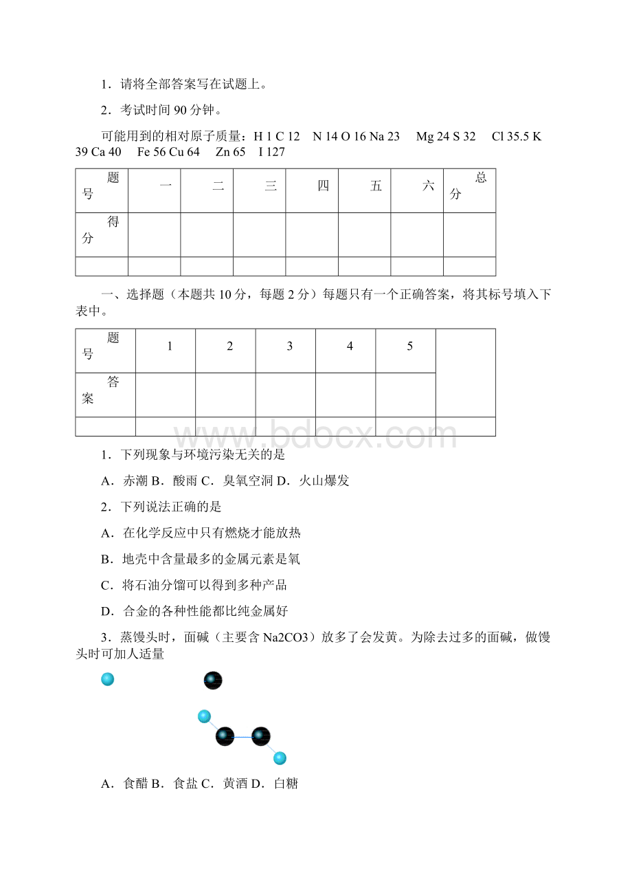 全国初中学生化学素质和实验能力竞赛天津赛区试题及答案Word文档格式.docx_第2页