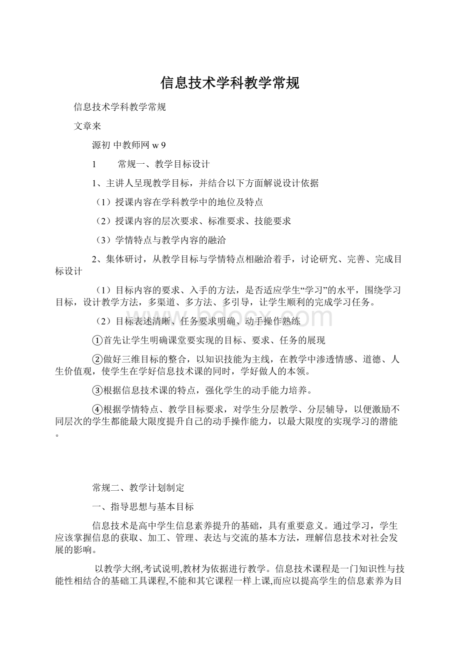 信息技术学科教学常规Word格式.docx_第1页