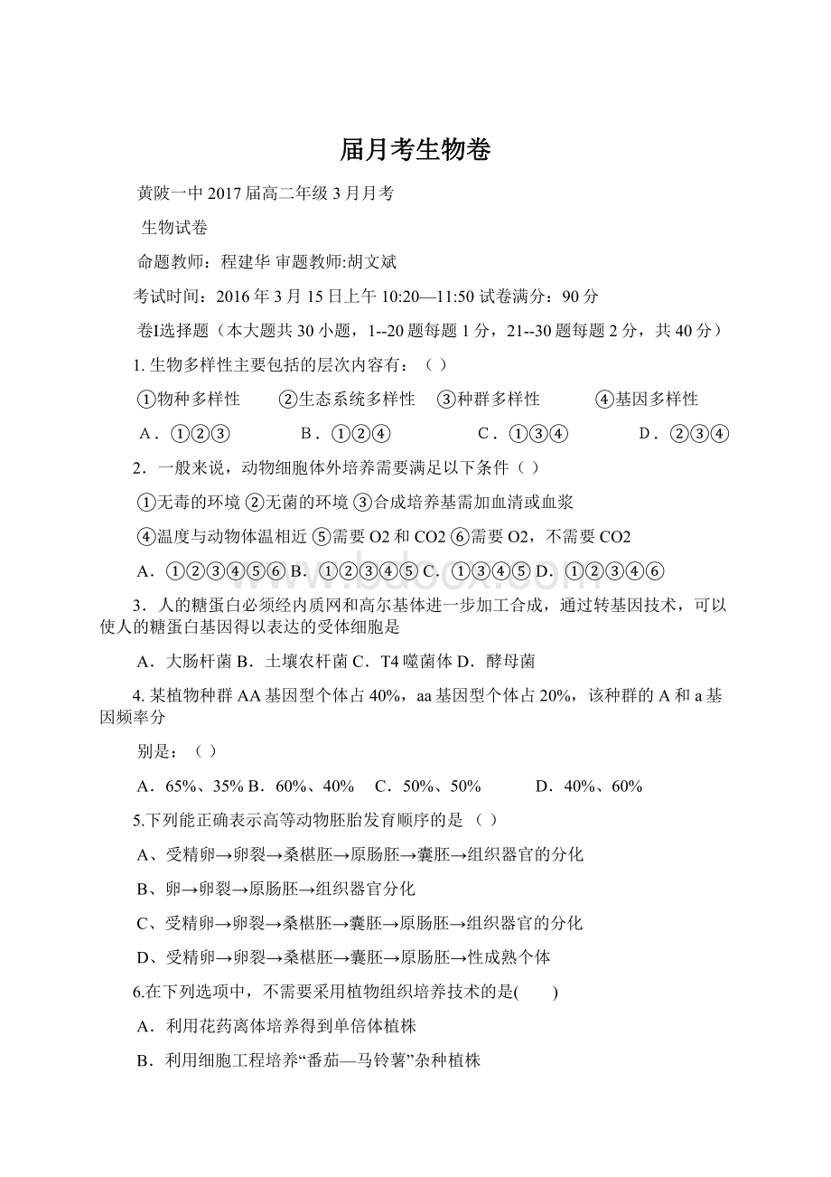 届月考生物卷Word文档格式.docx