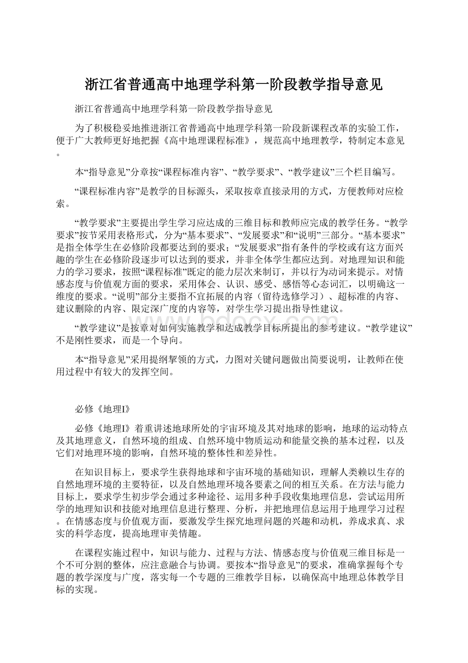 浙江省普通高中地理学科第一阶段教学指导意见.docx_第1页