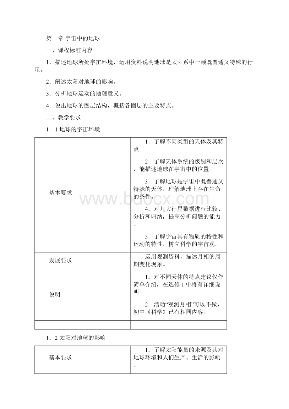 浙江省普通高中地理学科第一阶段教学指导意见.docx_第2页